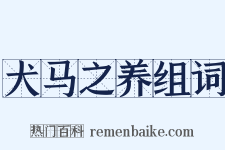 犬马之养组词是什么意思的图片